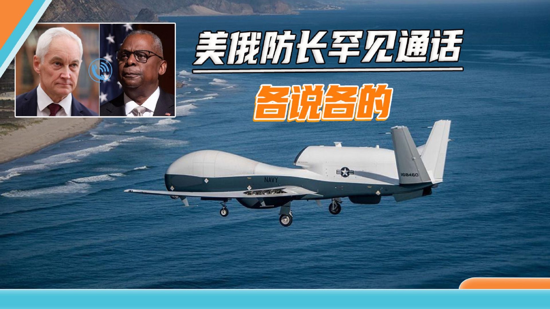 “全球鹰”真被俄军打了？美防长主动向俄方打电话，提了一个要求