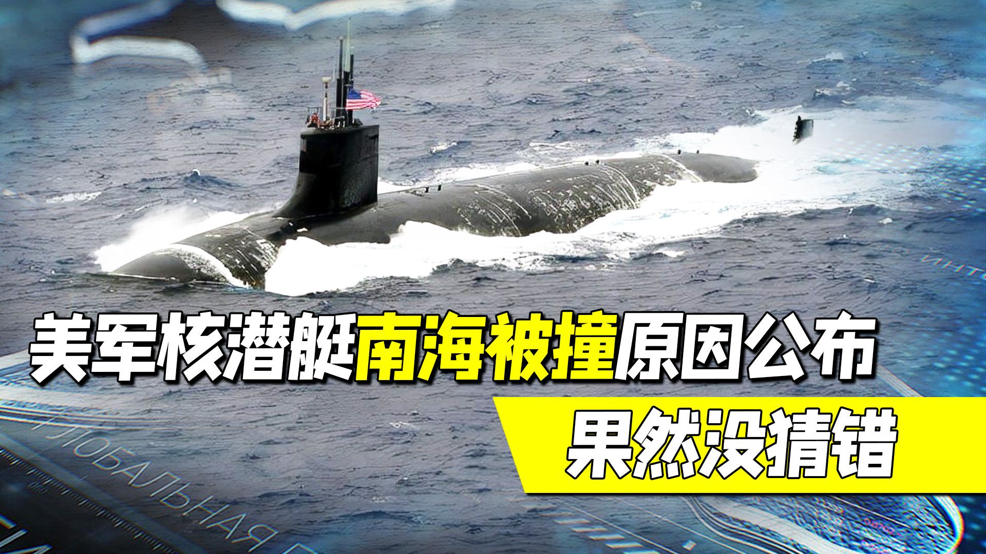 时隔一个月，美军终于公布核潜艇在南海被撞原因，果然没猜错