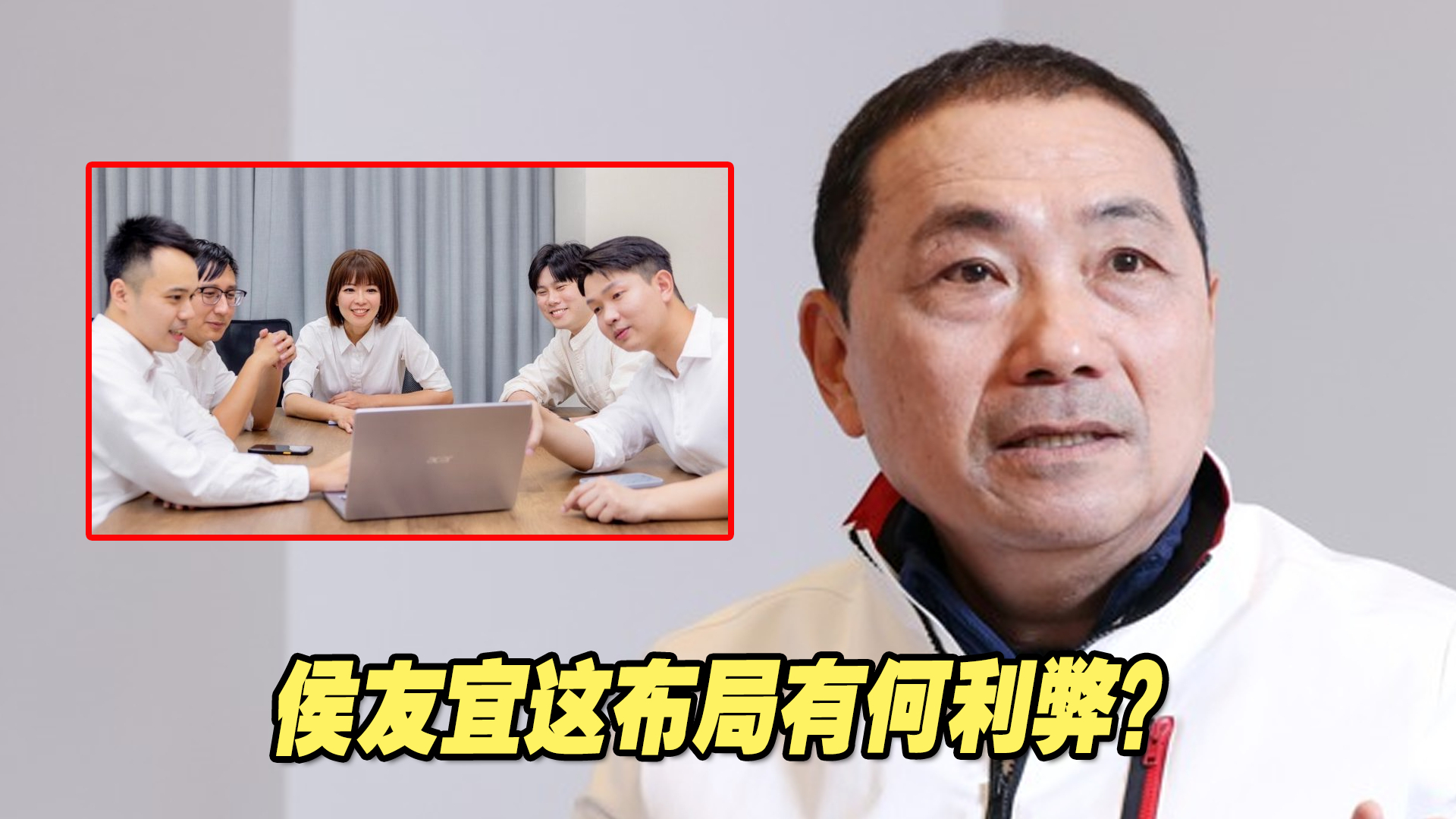 侯友宜竞选办公室5位发言人名单公布，这布局有何利弊？