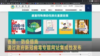 香港：防疫措施通过政府新冠病毒专题网站集成性发布