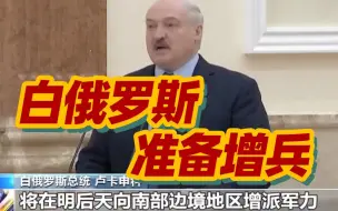 白俄罗斯向白乌边境增兵