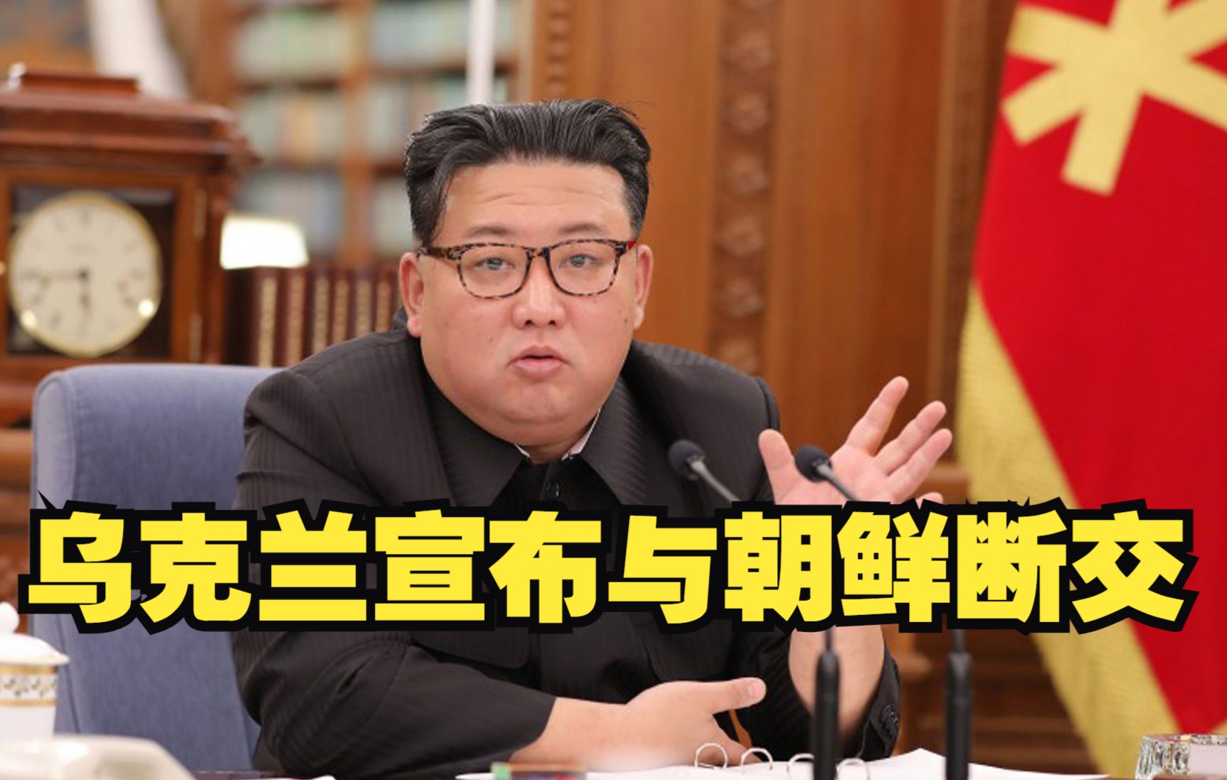 乌克兰宣布与朝鲜断交