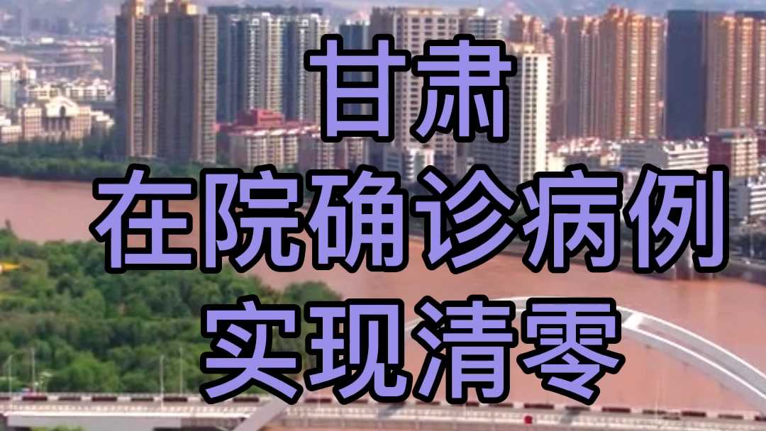 甘肃，清零！