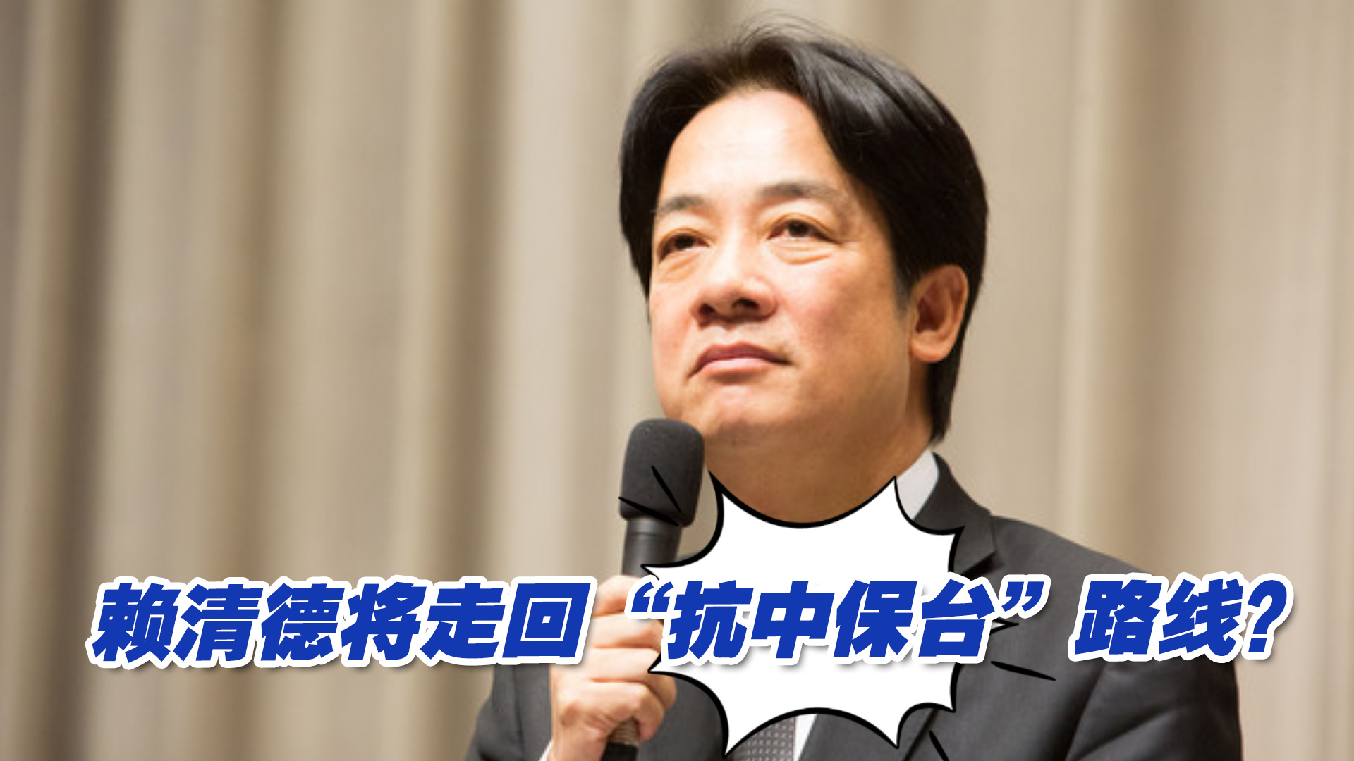 直攻2024，赖清德将走回蔡英文的“抗中保台”路线？