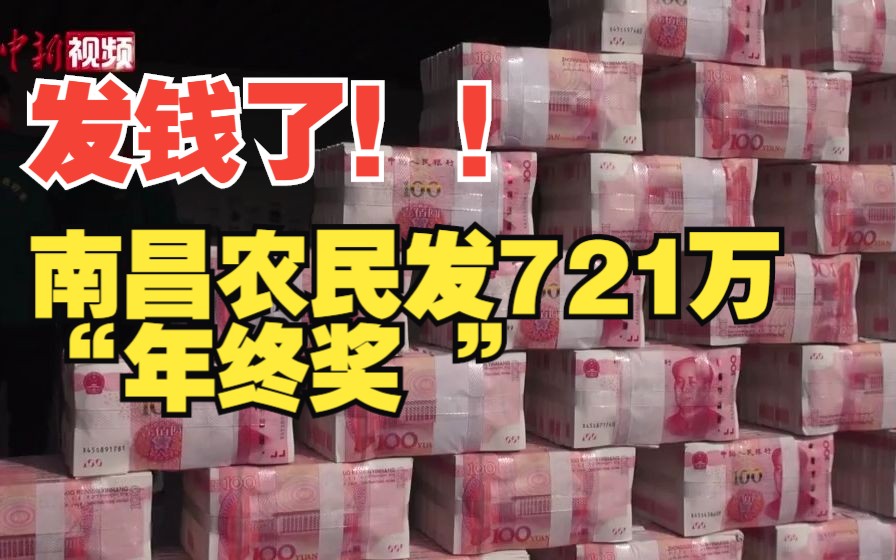 发现金！南昌种粮大户给农民发721万“年终奖 ”