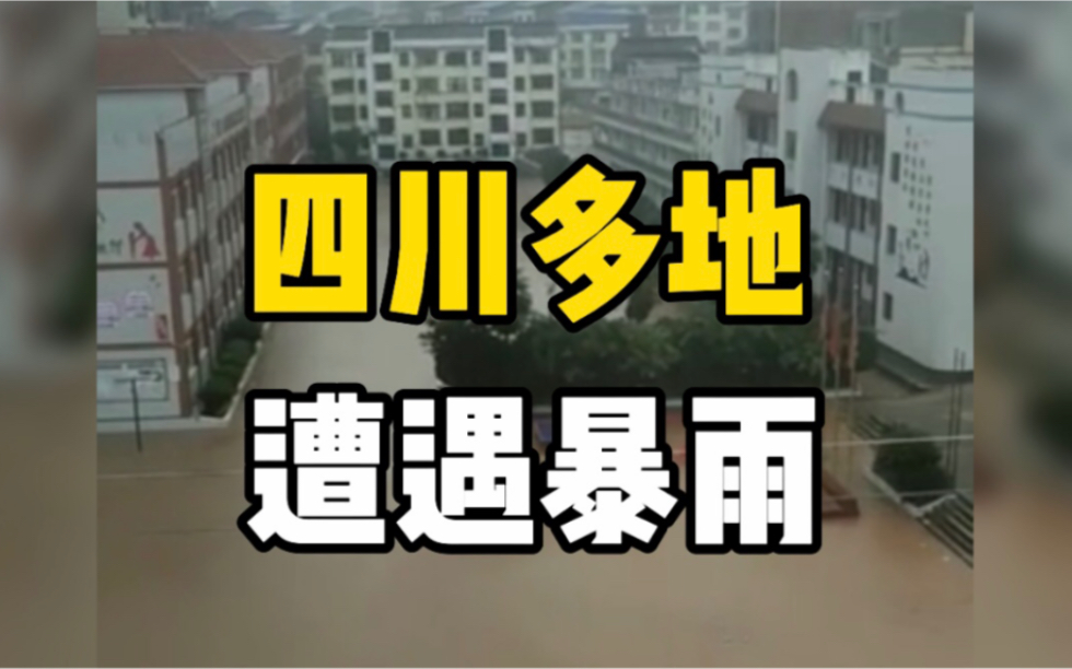 四川多地发布暴雨红色预警，市民出行请注意