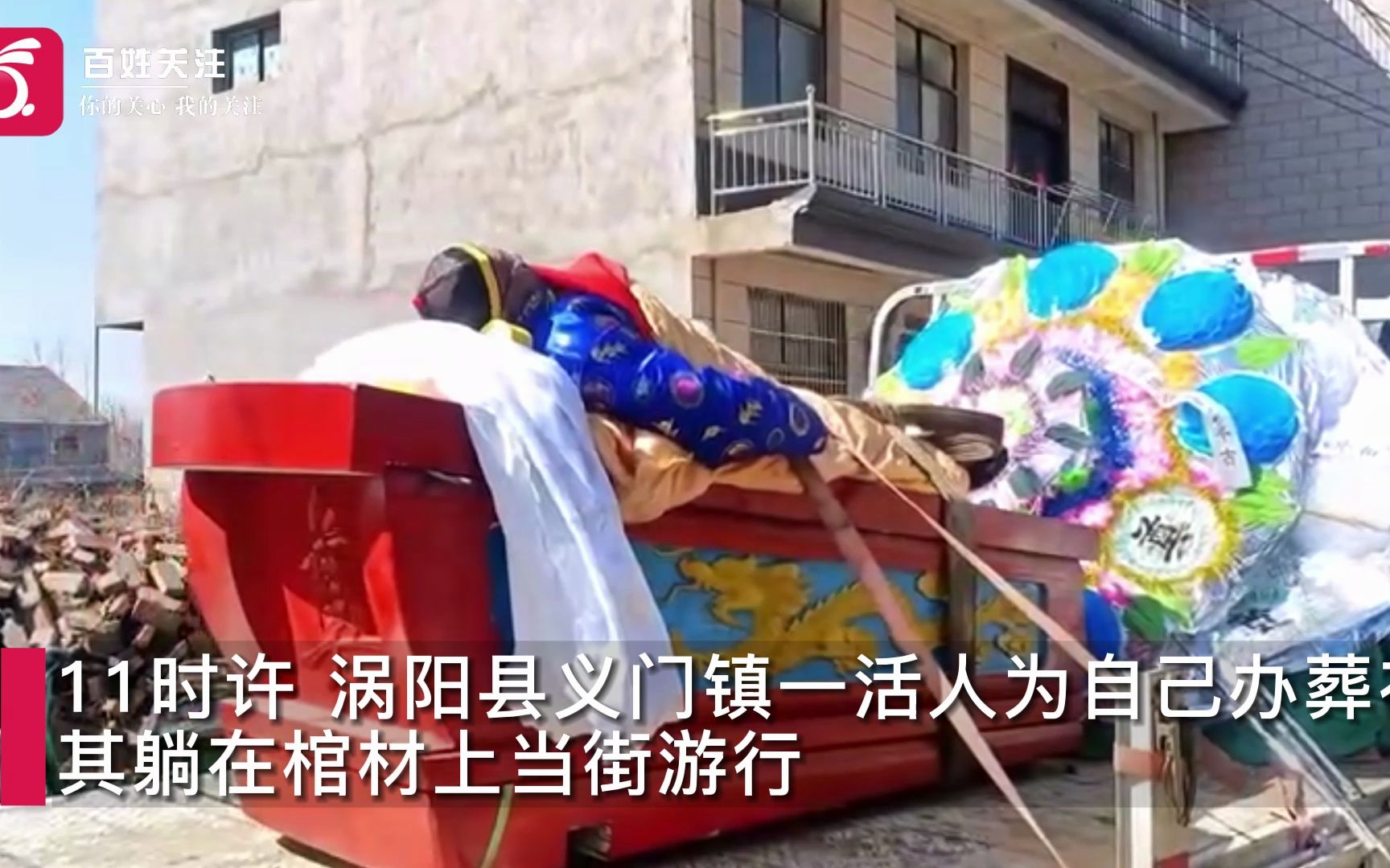 安徽亳州一老人办活人葬礼：躺棺材上游街 和路人打招呼