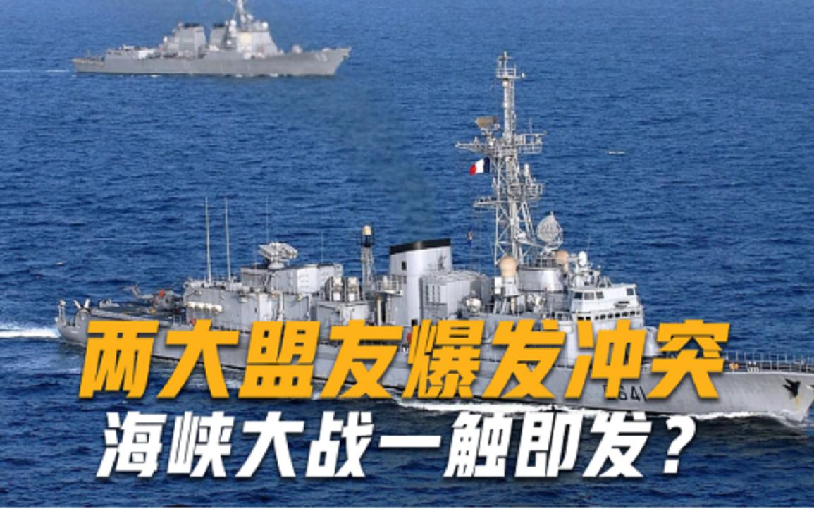 海峡大战一触即发？两大盟友爆发冲突，4艘重武器军舰出海对峙