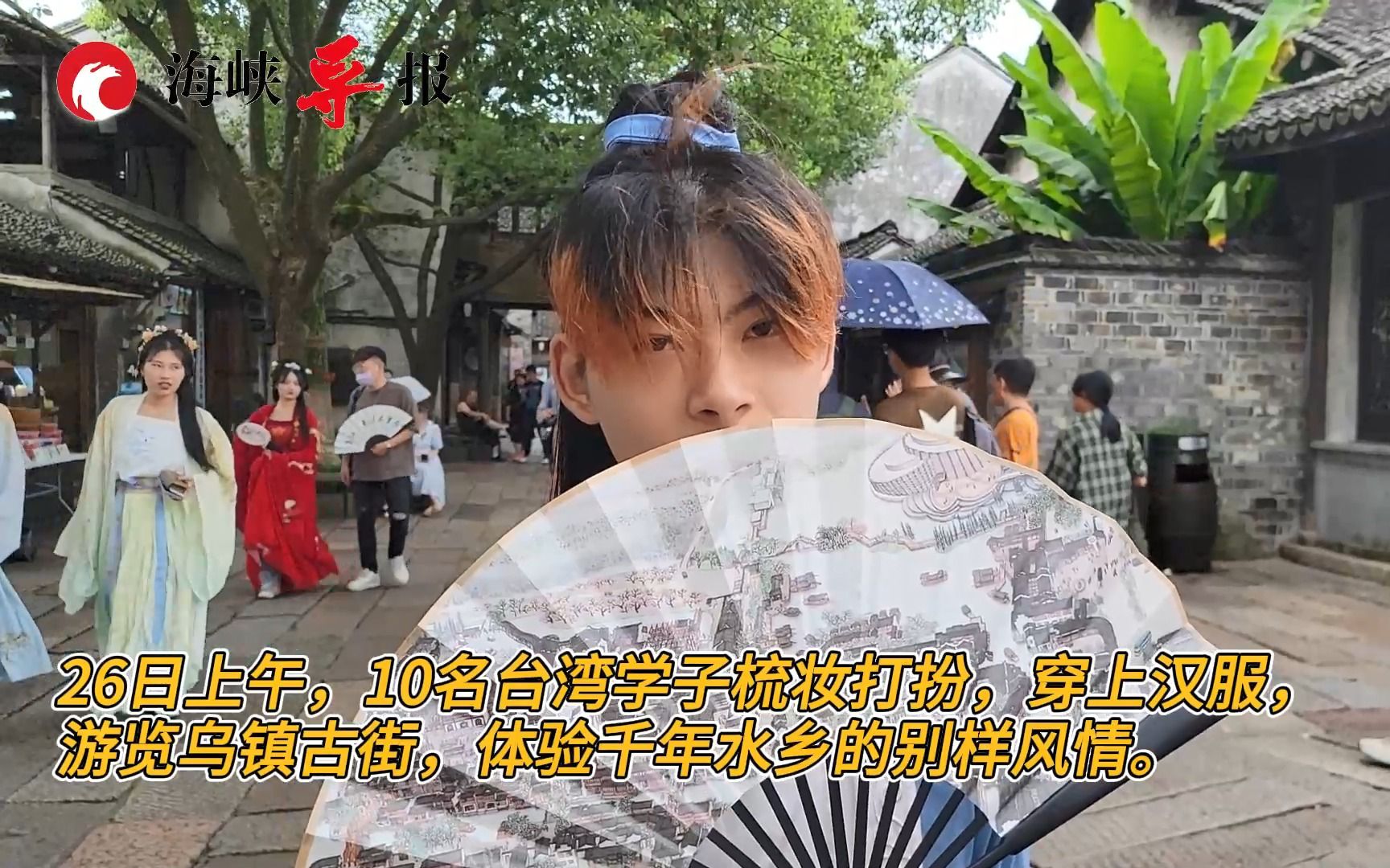 浙台大学生宁波乡村研学营开营，台湾学子穿汉服游览千年水乡