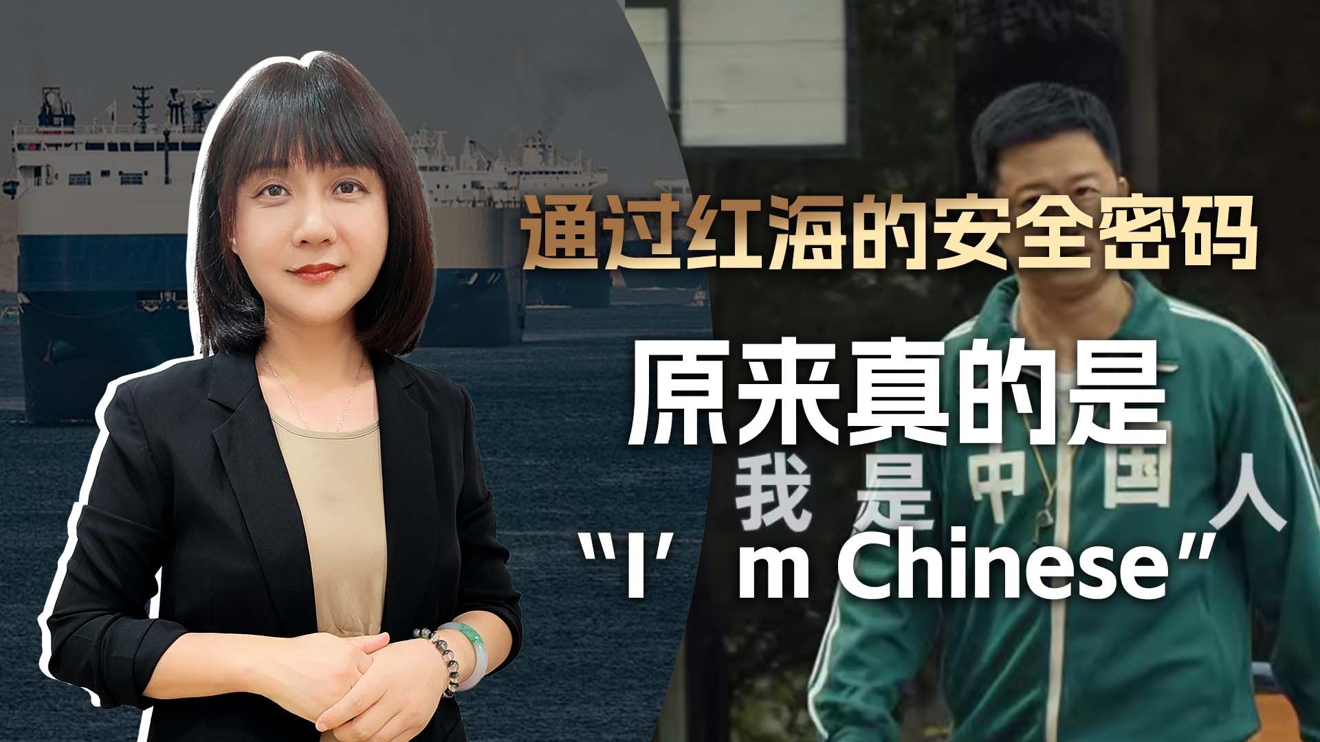 美国媒体酸了，通过红海的安全密码，原来真的是“I’m Chinese”