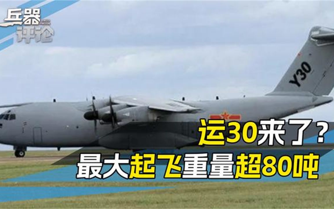运20之后，中国研发新一代战术运输机，最大起飞重量超80吨