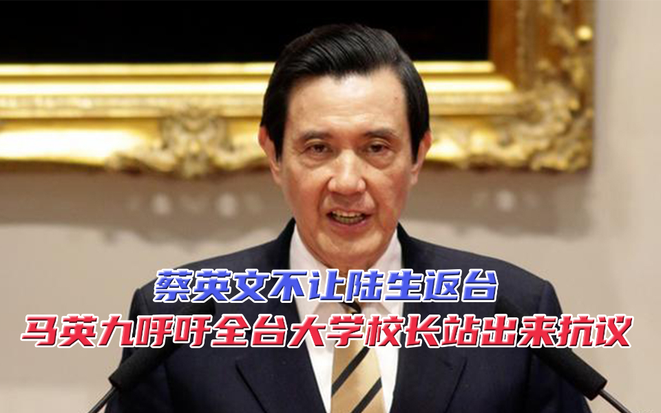 蔡英文不让陆生返台，马英九呼吁全台大学校长站出来抗议