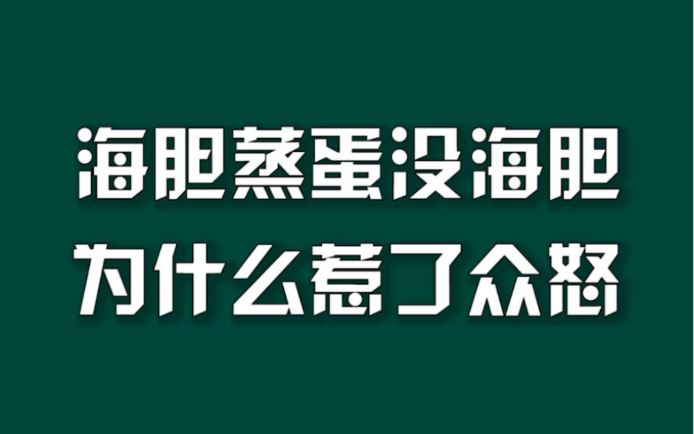 海胆蒸蛋没海胆，为什么惹了众怒？