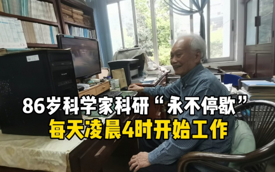 86岁科学家凌晨4点开始工作：我要抓紧时间多做贡献