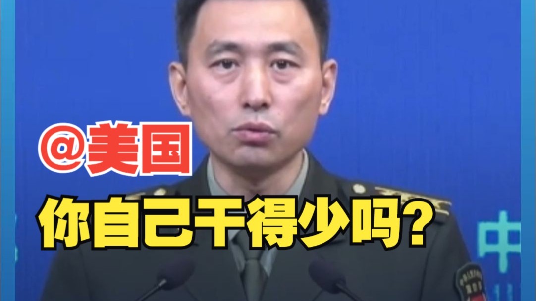 国防部：美国指责别人的事，要么它曾做过，要么它正在做。