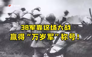 抗美援朝，38军靠这场大战赢得“万岁军”称号！
