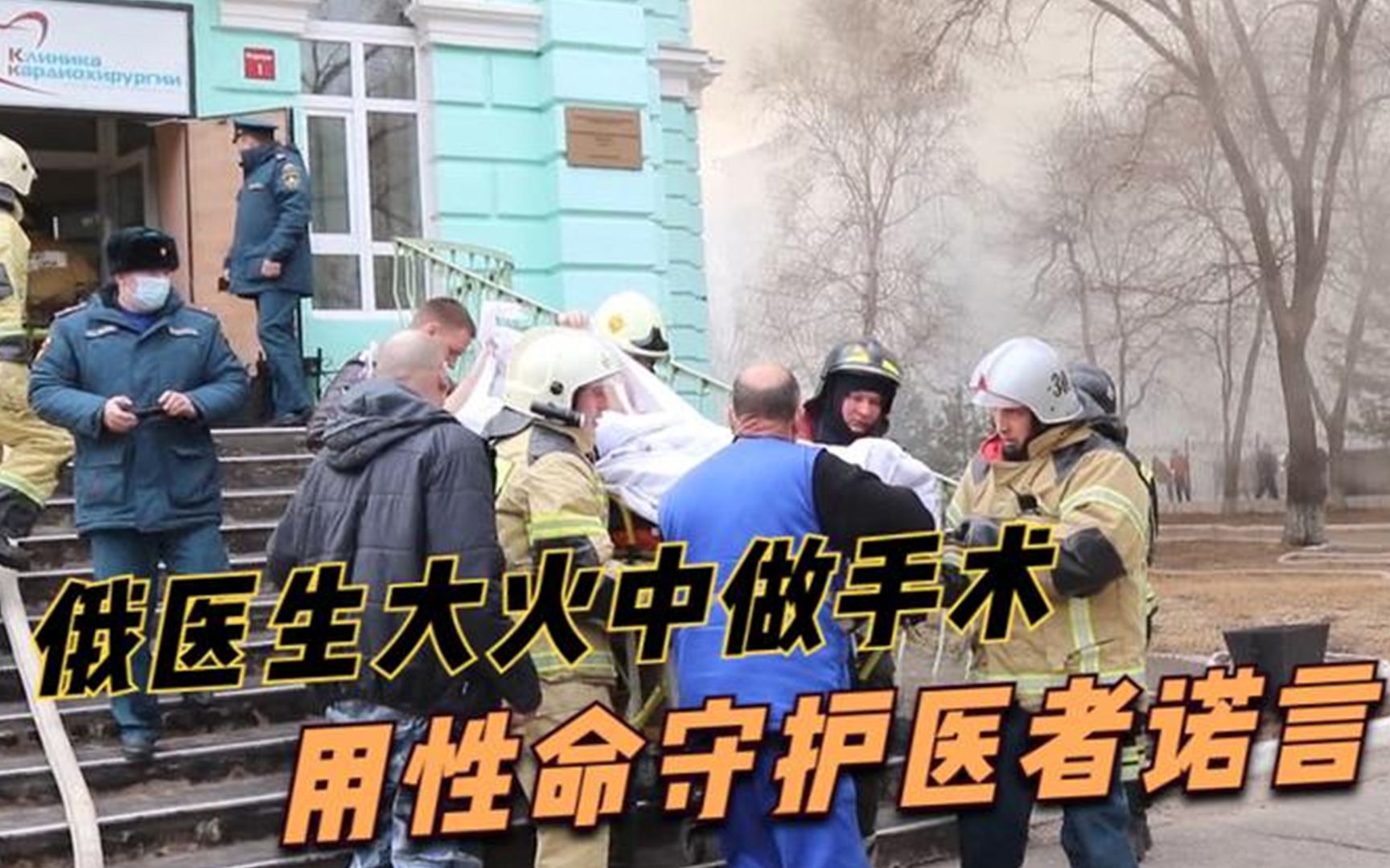 医院突发大火，窗外消防队正在救火，俄罗斯医生坚持完成开胸手术