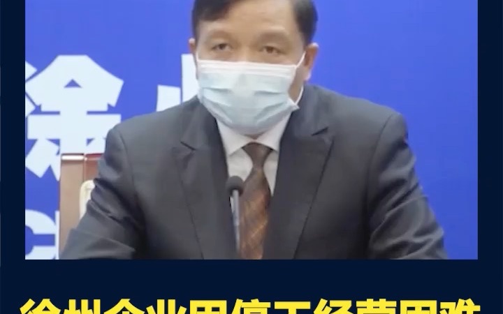 徐州企业因停工经营困难可延30天发工资