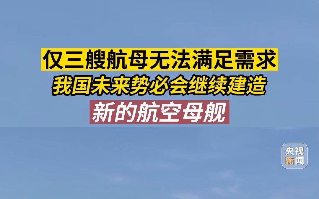 我国未来势必会继续建造新的航空母舰