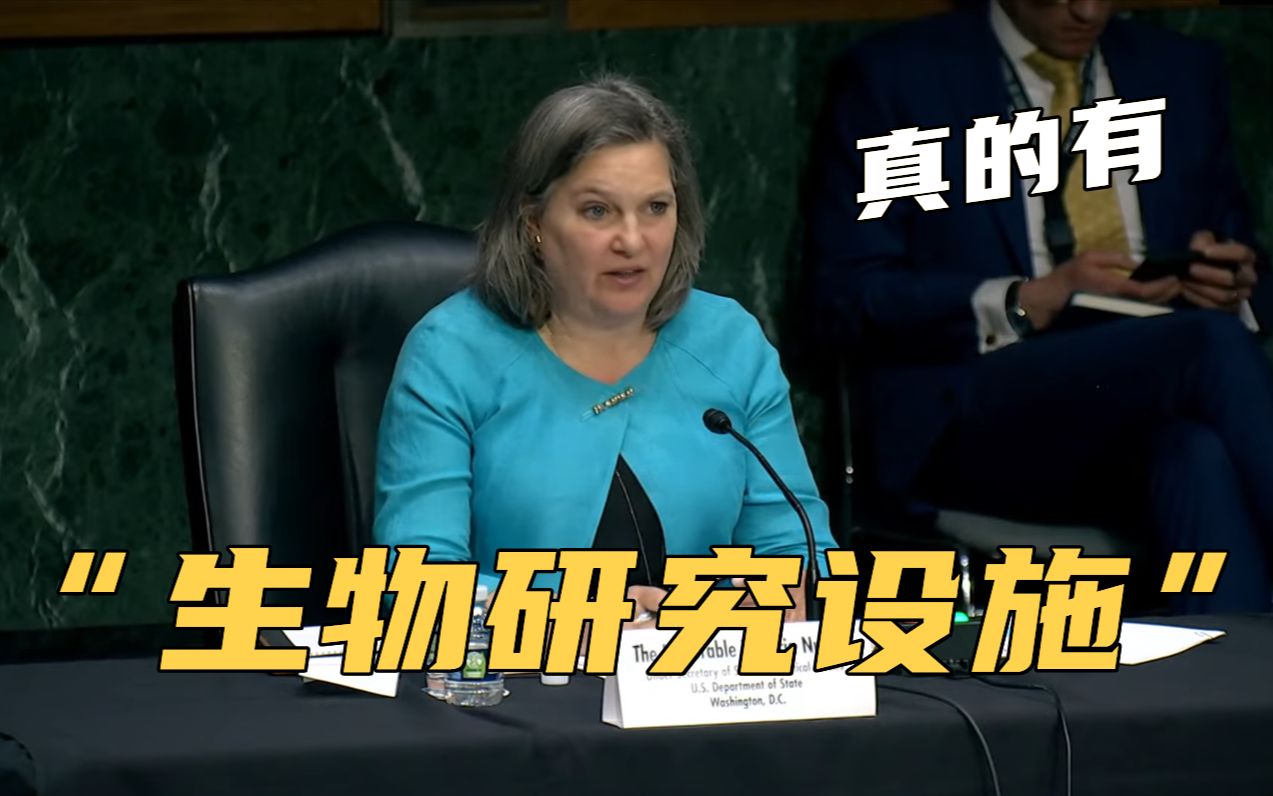 承认了！美副国务卿：乌克兰有“生物研究设施”，美乌正就此合作