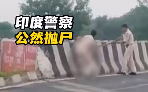 印度警察公然抛尸引众怒！警方回应更是离谱……