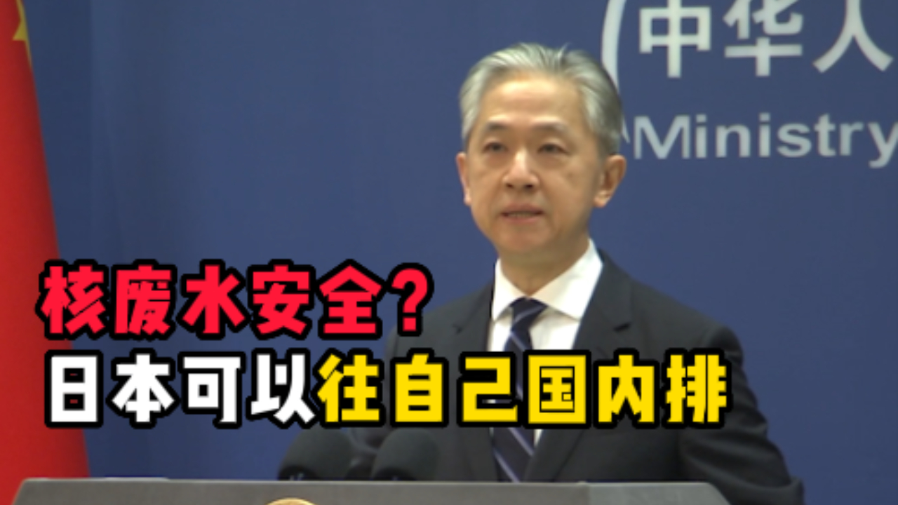 外交部：日本政府说核污染水安全无害，为什么不直接向国内排放