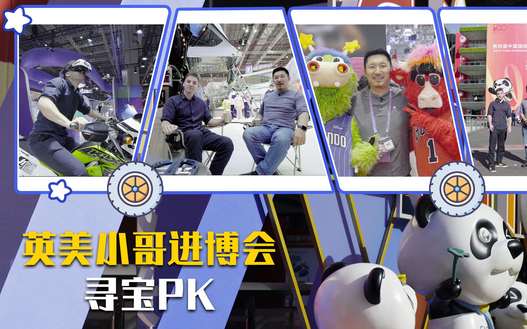 英美小哥进博会大PK，谁发现的宝藏更多？