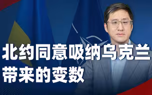 北约同意吸纳乌克兰，一个“将”字将给俄乌之战带来多少变数