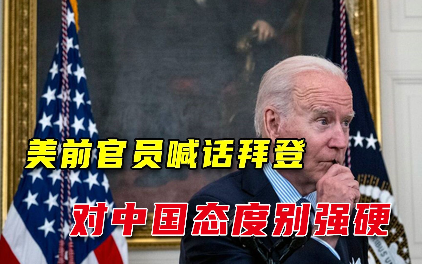 前政府高官谈中美关系，喊话拜登政府：对中国的言辞不要强硬