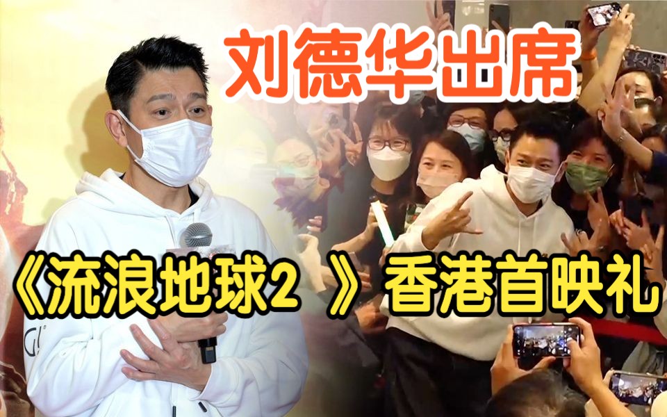《流浪地球2》香港首映！刘德华谈高难度”水中戏”：拍戏40年仍感新鲜