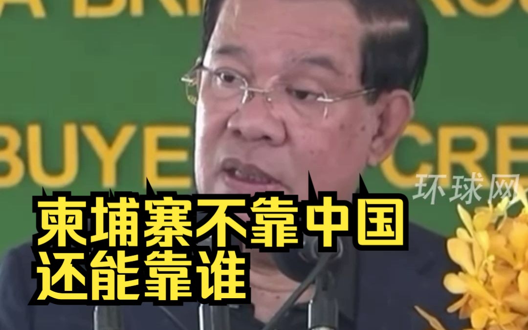 柬埔寨首相洪森：柬埔寨不靠中国还能靠谁