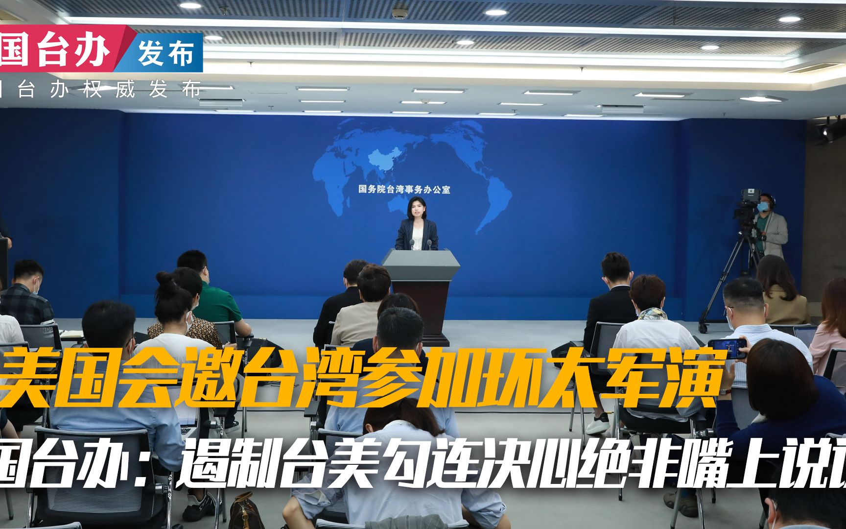 美国会邀台湾参加环太军演 国台办：遏制台美勾连决心绝非嘴上说说