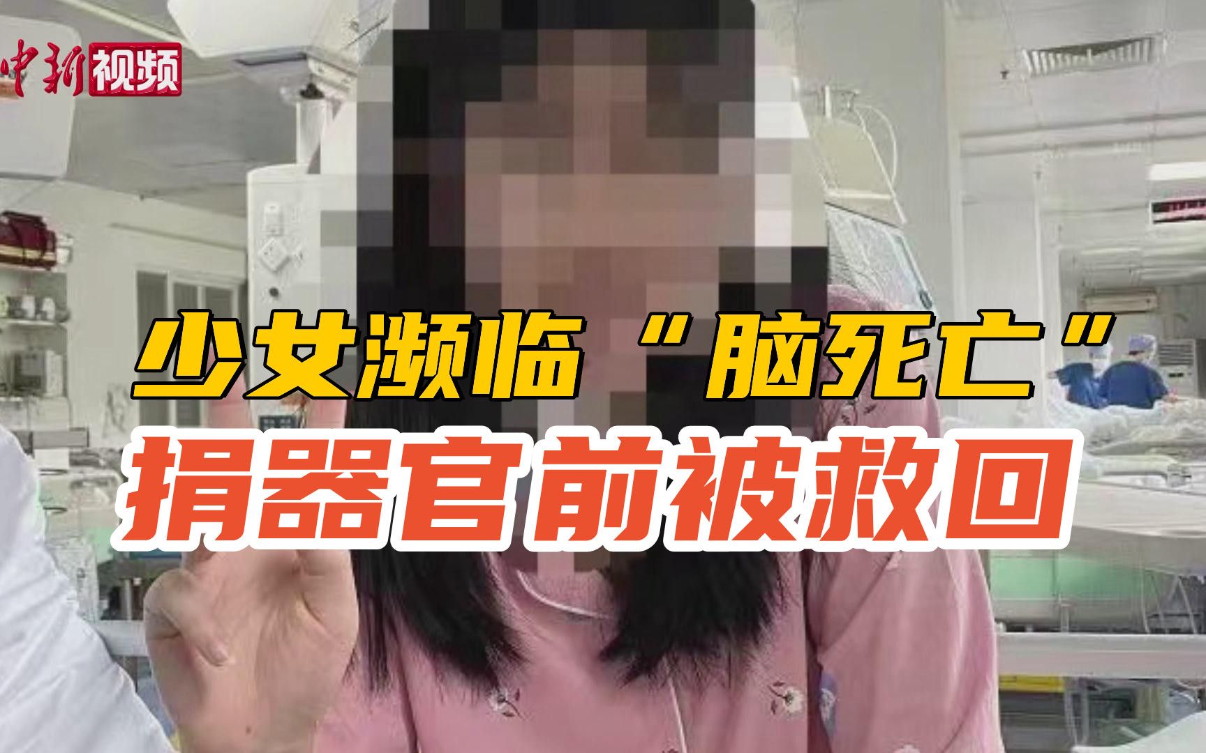 17岁少女濒临“脑死亡” 捐器官前被救回