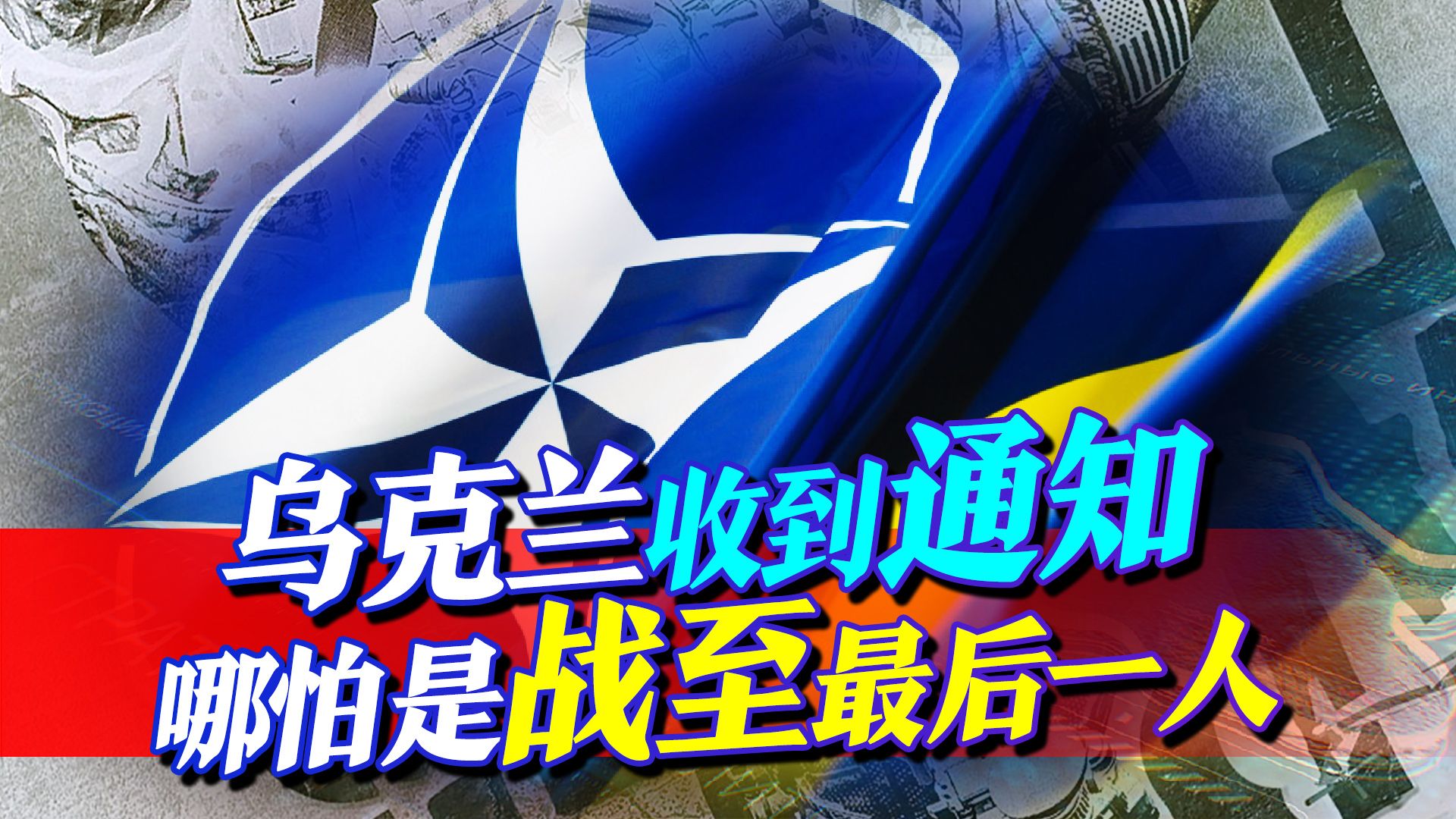 不能投降也没得谈，北约明确告诉乌克兰，必须打赢俄罗斯