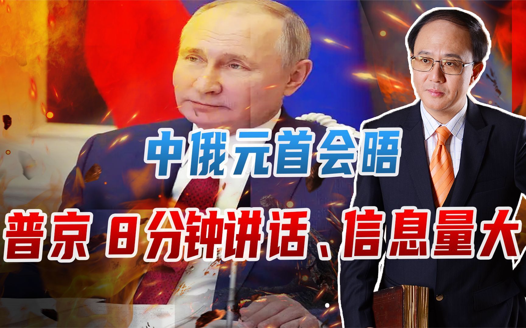 2件大事：中俄元首会晤、秦刚任外长！普京8分钟讲话、信息量大