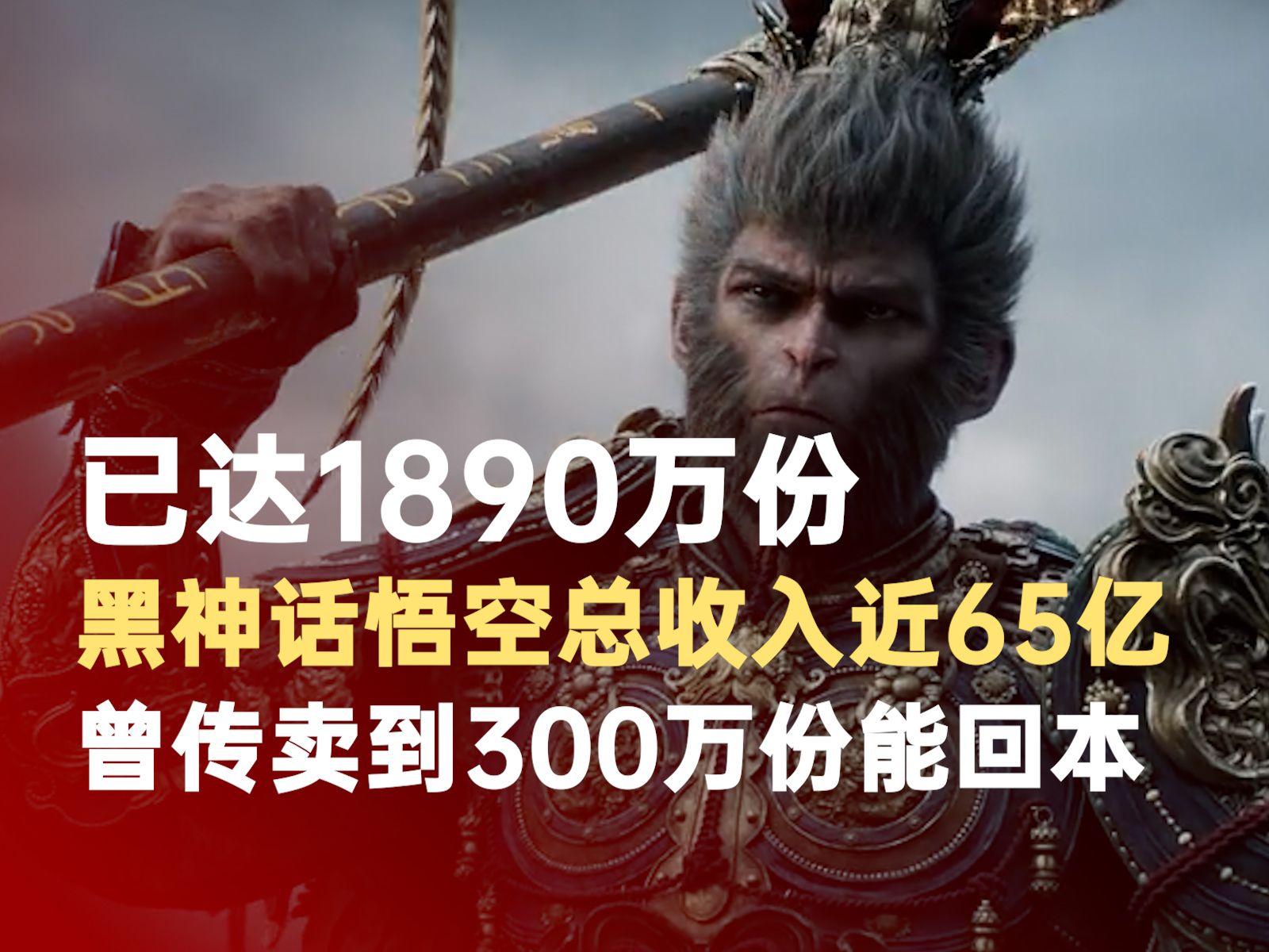 已达1890万份黑神话悟空总收入近65亿