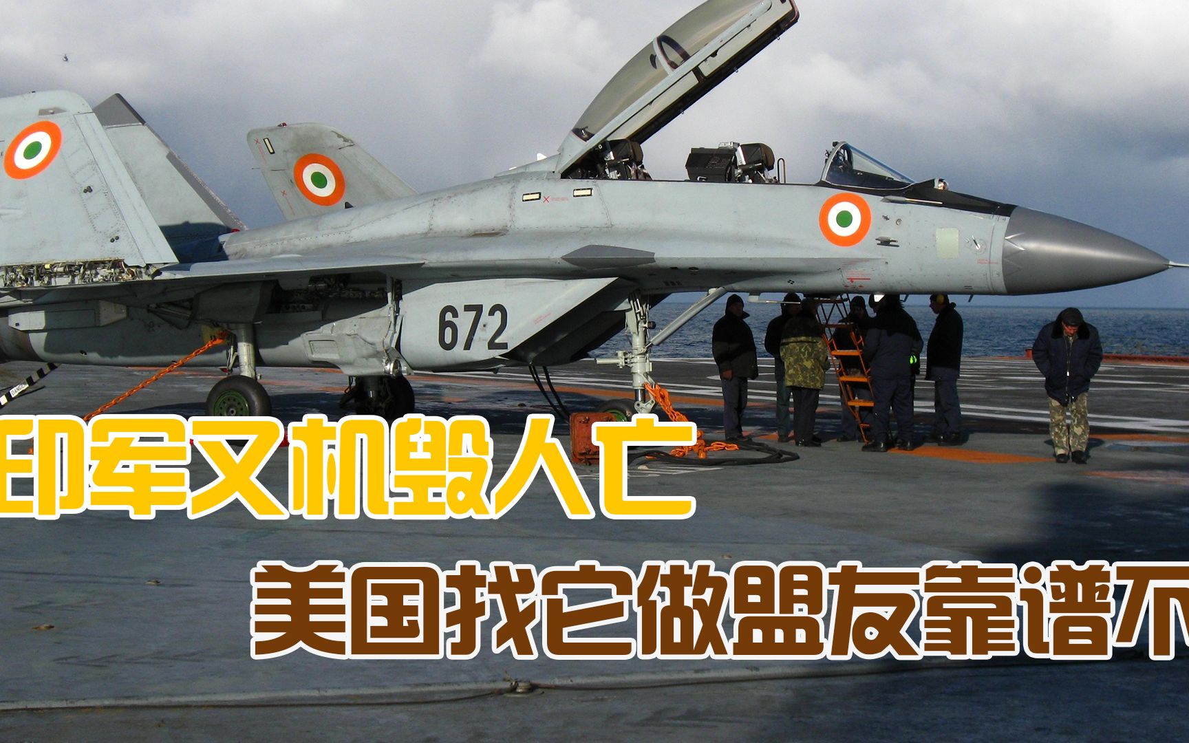 刚跟美军进行演习，印度航母就立刻出事：米格-29机毁人亡
