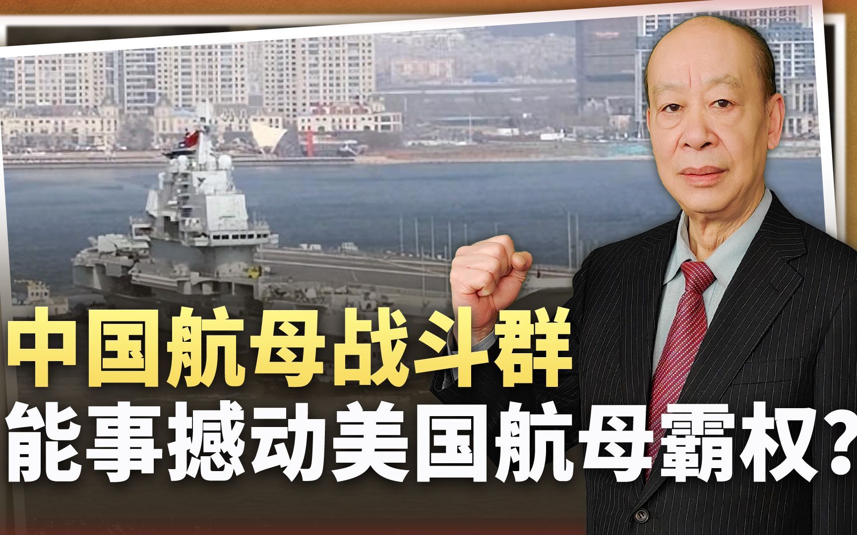 中国航母战斗群相比美国超级航母战斗群，到底有没有优势？