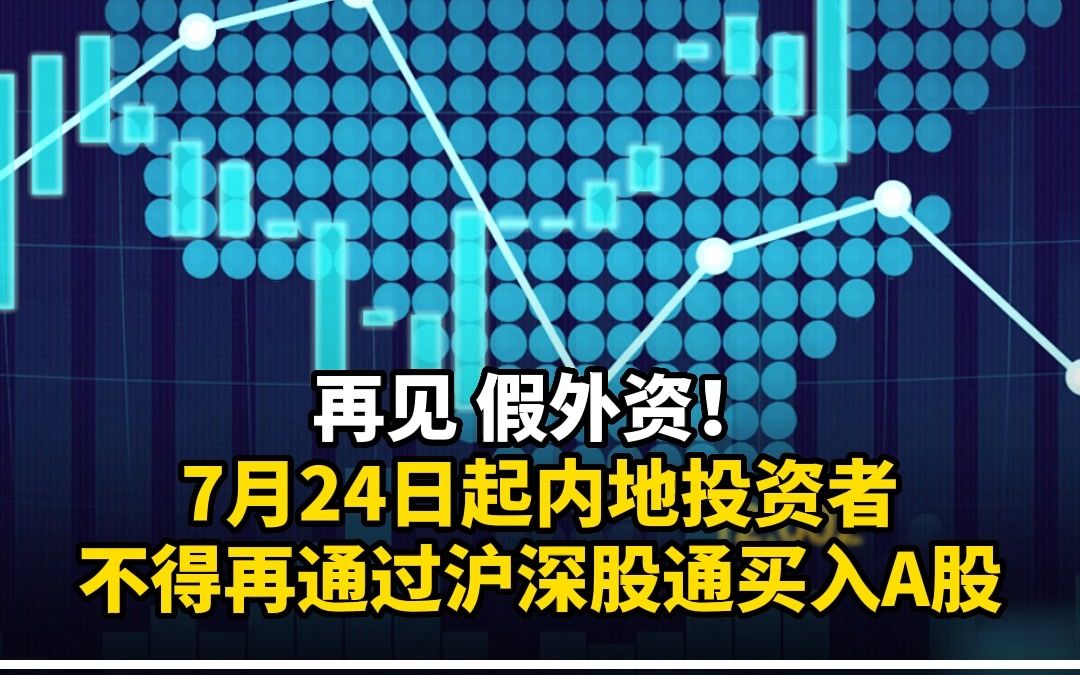再见 假外资！7月24日起内地投资者不得再通过沪深股通买入A股