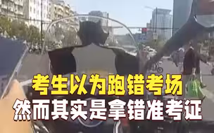 考生以为跑错考场求助民警，然而其实是拿错了准考证……民警：调头！