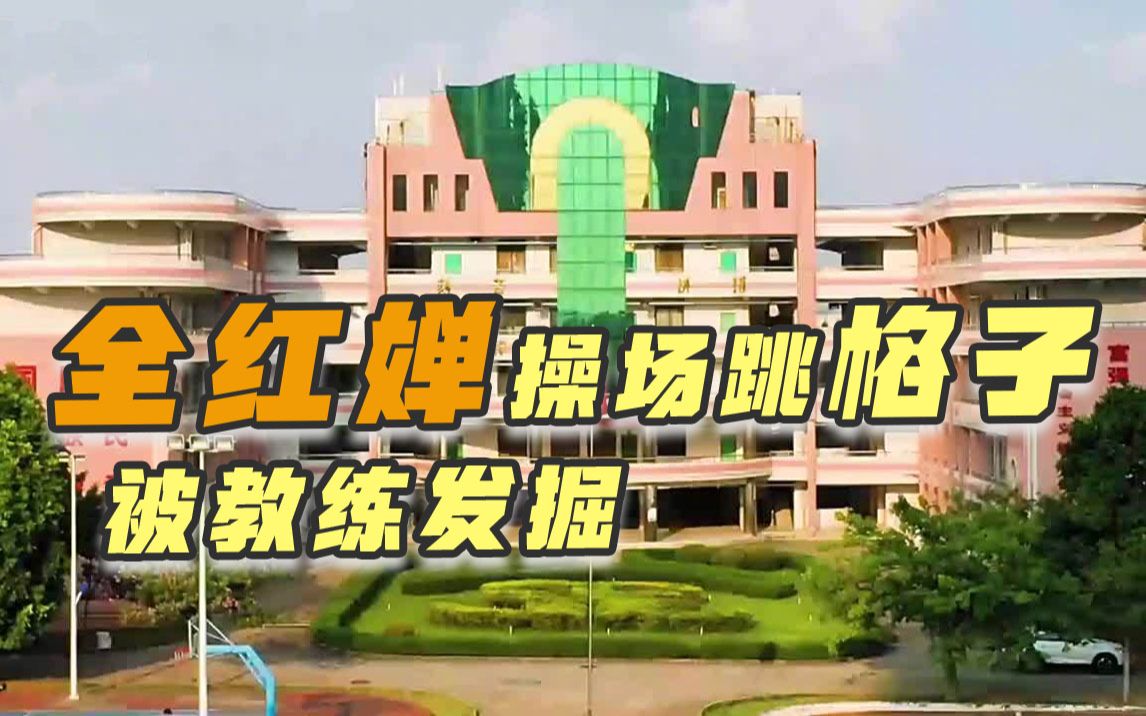 全红婵操场跳格子被教练发掘