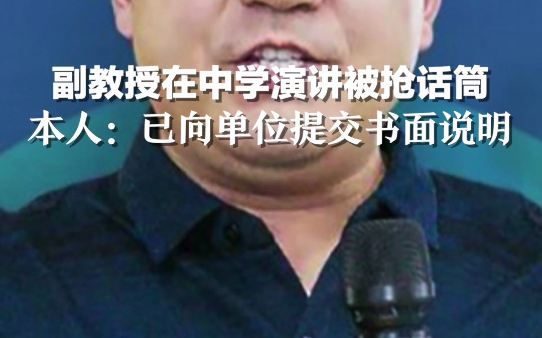 副教授在中学演讲被抢话筒。本人回应：已向单位提交书面说明。