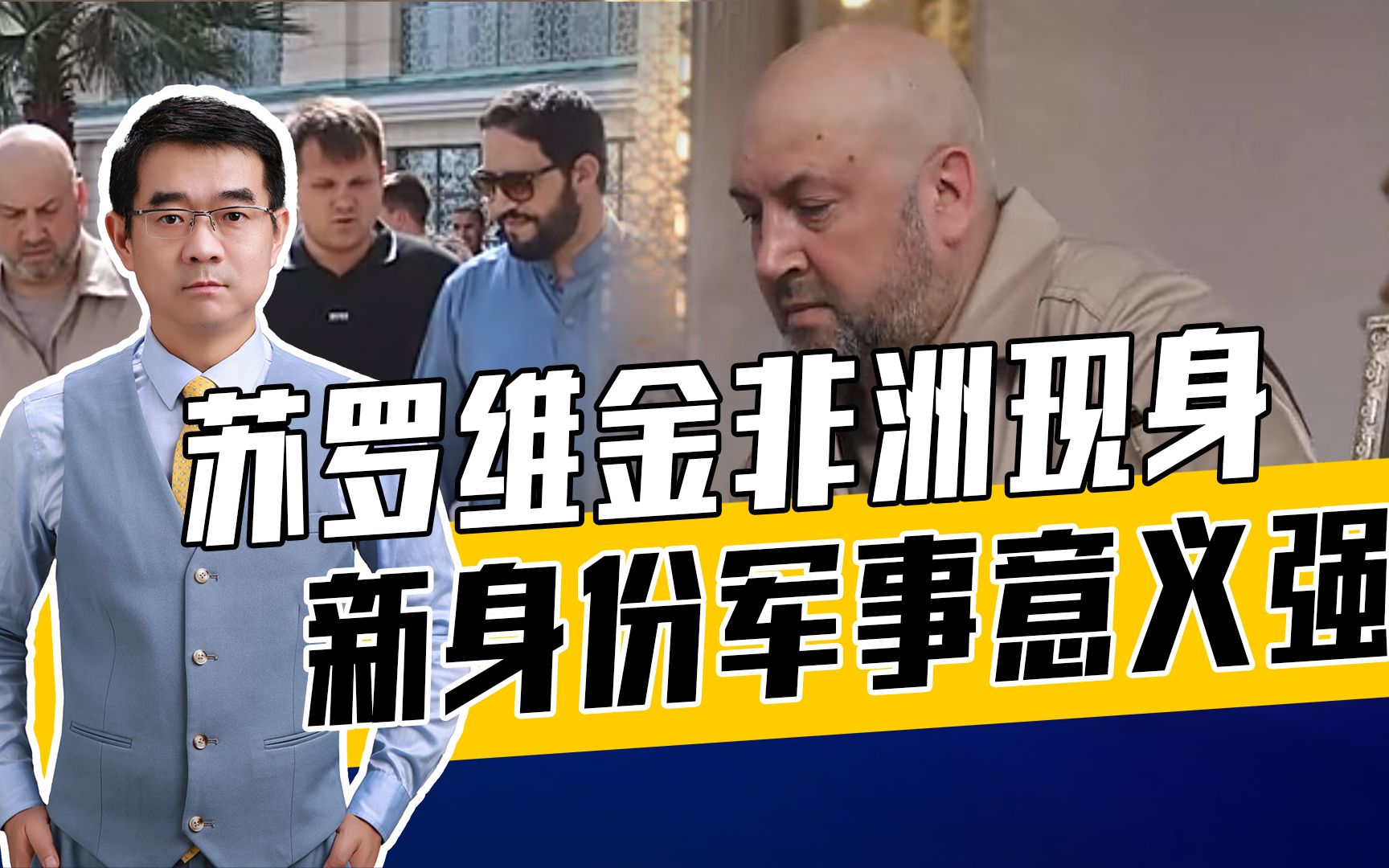 普里戈任死后，瓦格纳在非洲如何加强俄军事存在？看苏罗维金？