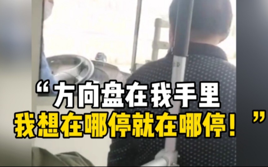 公交车司机疑似不按站点随意停车，与乘客发生激烈争执，语出惊人！