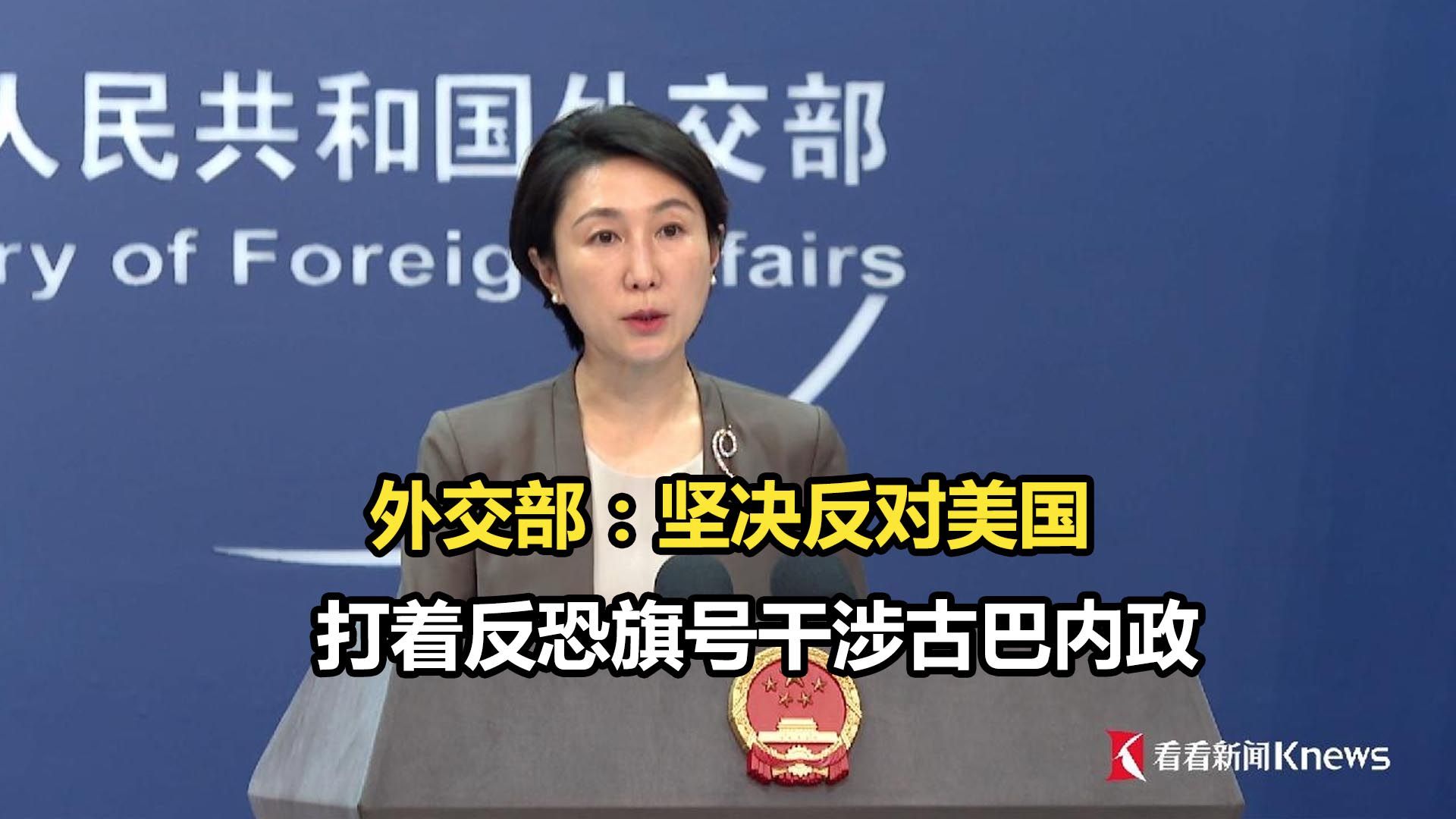 外交部：坚决反对美国打着反恐旗号干涉古巴内政