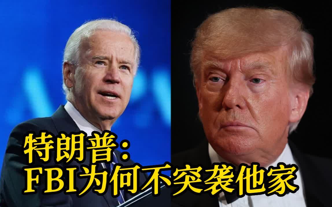 拜登“机密文件门”发酵 特朗普：FBI为何不突袭他家？
