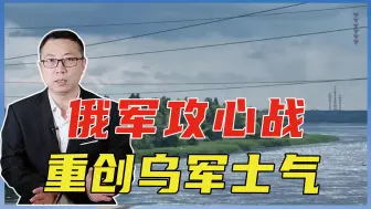 俄军攻心战，重创乌军士气，又有4人放弃抵抗，渡河向俄举手投降