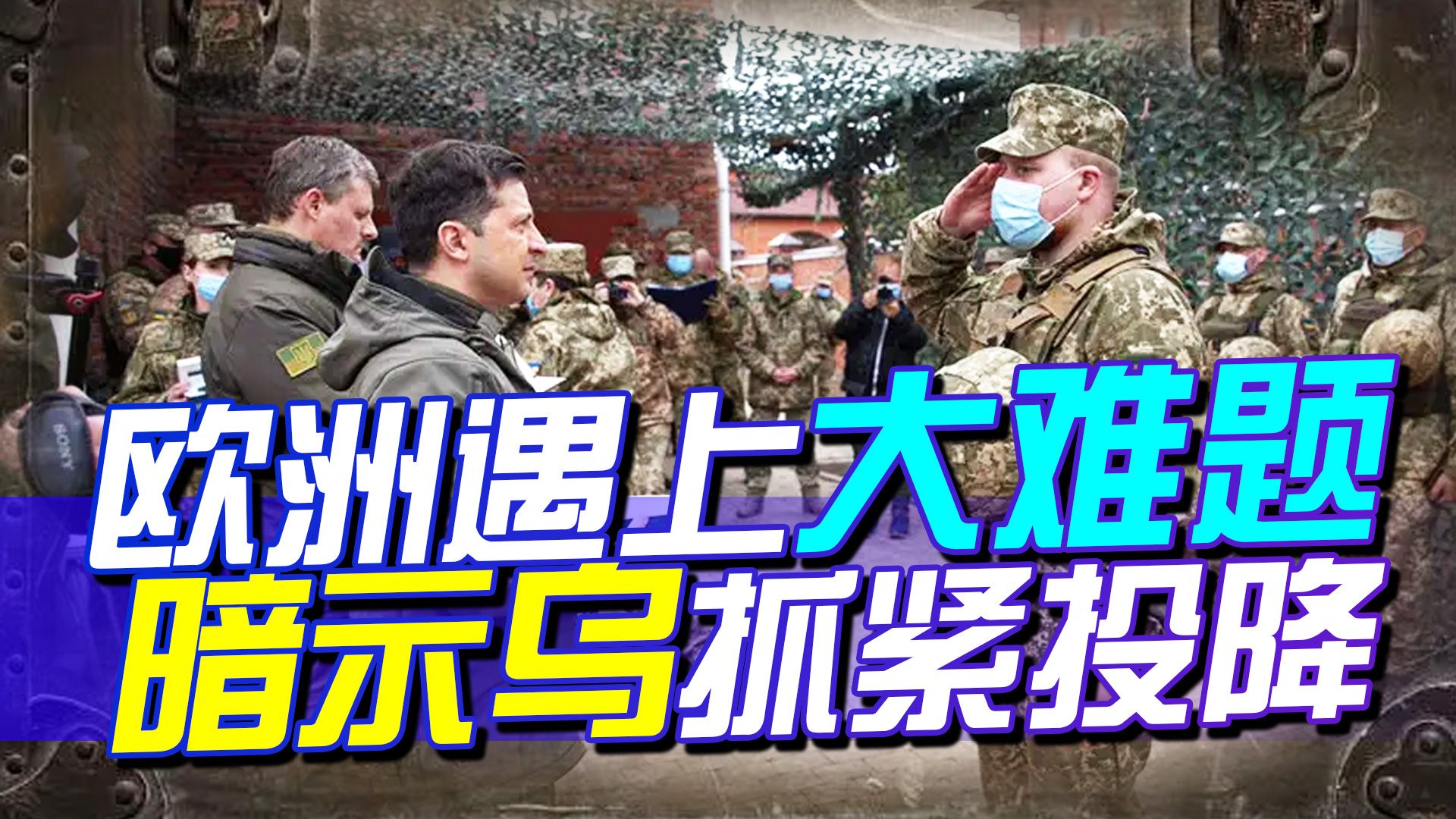 欧洲遇上大难题，暗示乌克兰抓紧机会，赶紧投降，但恐怕来不及了