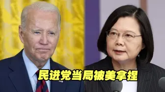 予取予求！民进党当局妄图“倚美谋独” 却被美方拿捏