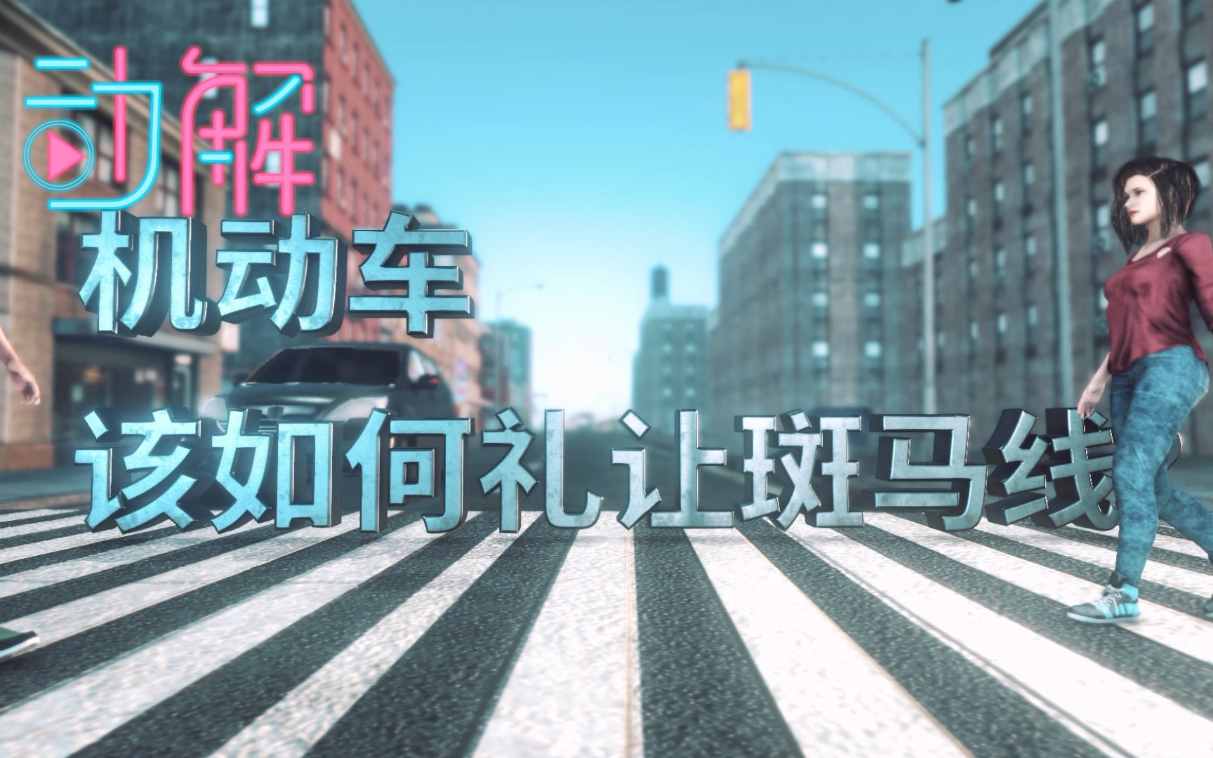 北京不礼让斑马线罚200元扣3分 动画教你6点礼让